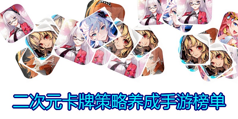 二次元卡牌策略养成手游榜单