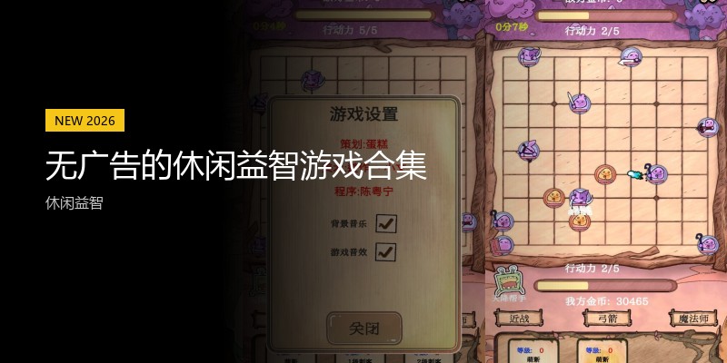 无广告的休闲益智游戏合集