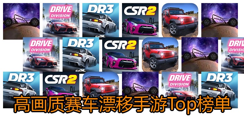 高画质赛车漂移手游Top榜单