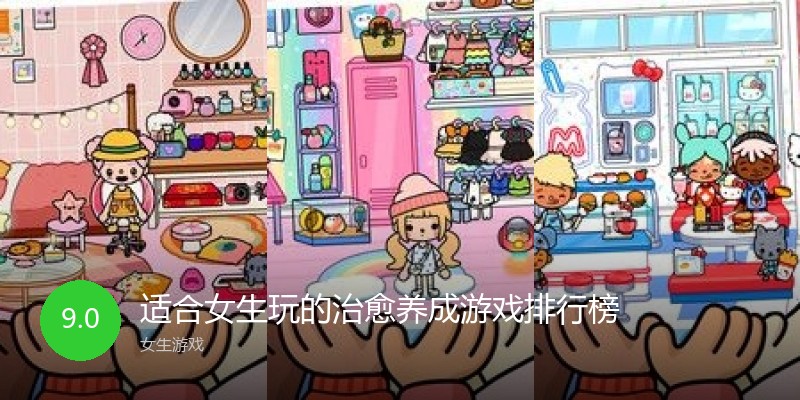 适合女生玩的治愈养成游戏排行榜