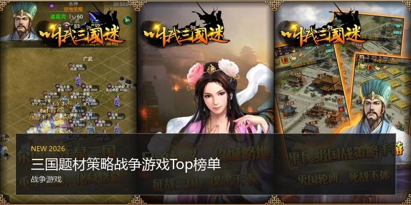 三国题材策略战争游戏Top榜单