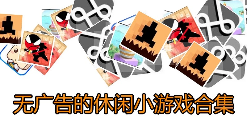 无广告的休闲小游戏合集