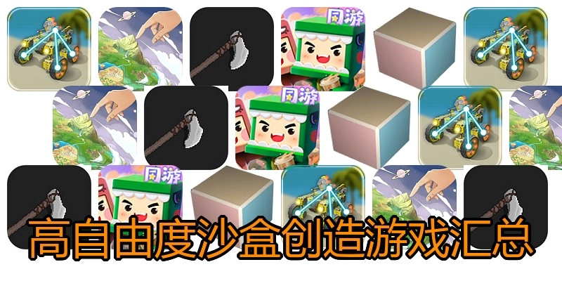 高自由度沙盒创造游戏汇总