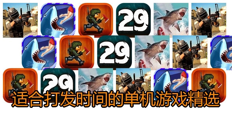 适合打发时间的单机游戏精选