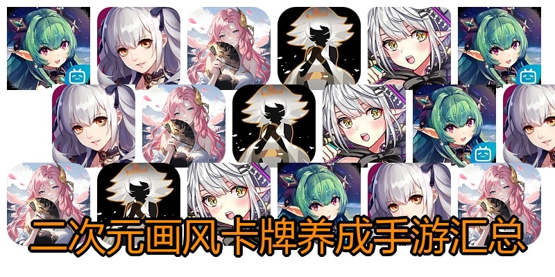 二次元画风卡牌养成手游汇总