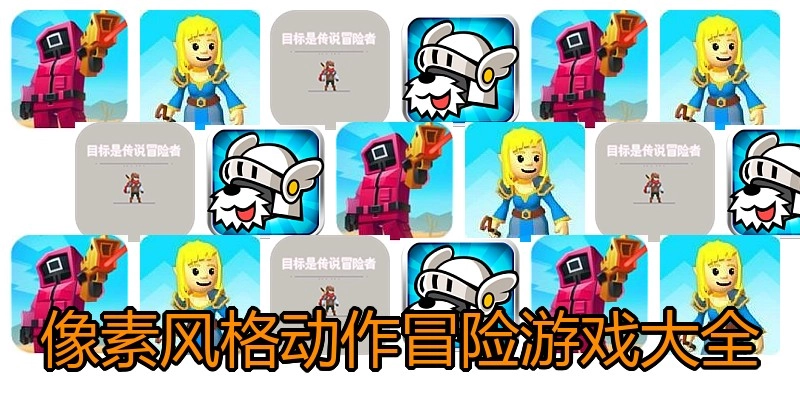 像素风格动作冒险游戏大全