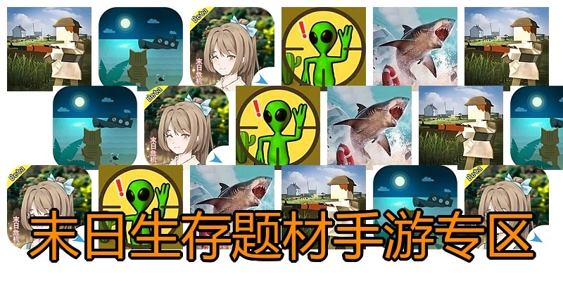 末日生存题材手游专区