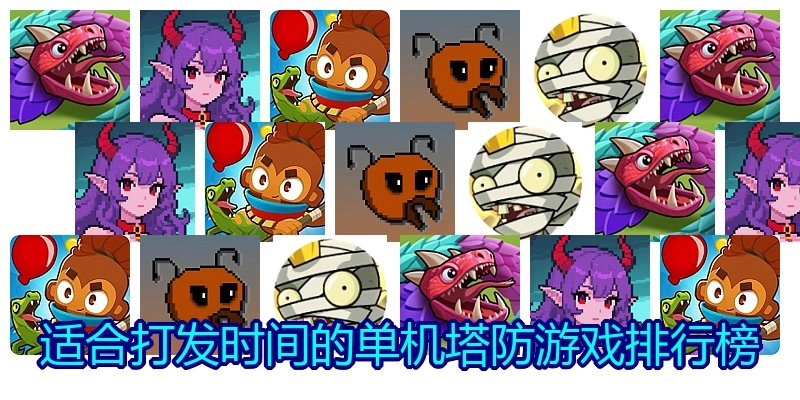 适合打发时间的单机塔防游戏排行榜