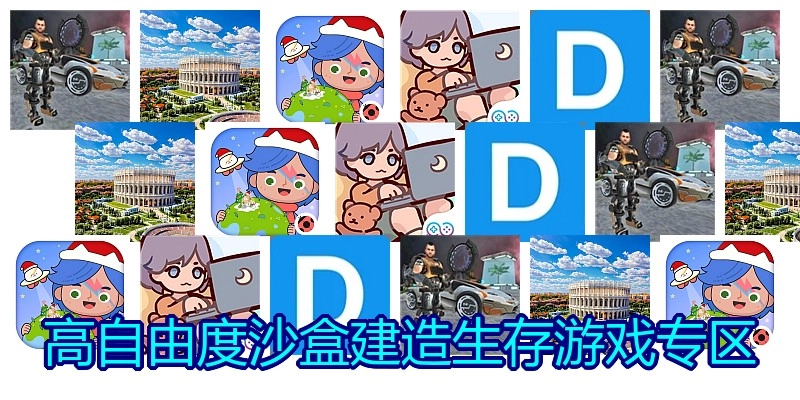 高自由度沙盒建造生存游戏专区