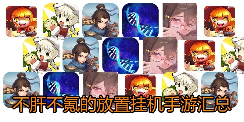 不肝不氪的放置挂机手游汇总