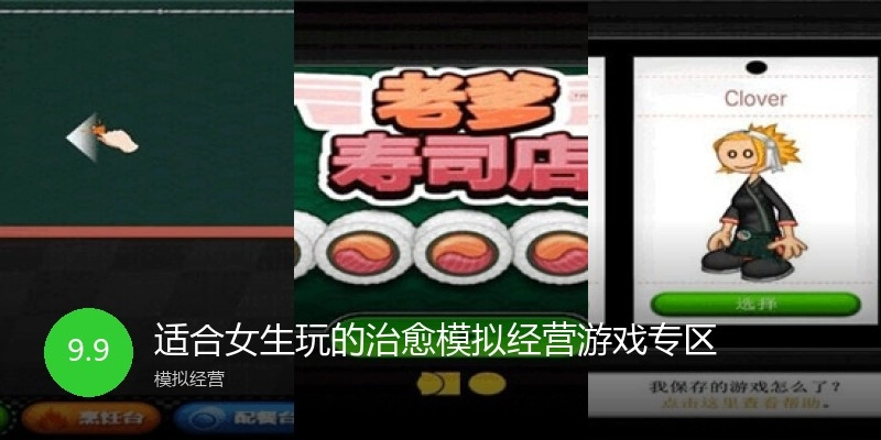 适合女生玩的治愈模拟经营游戏专区