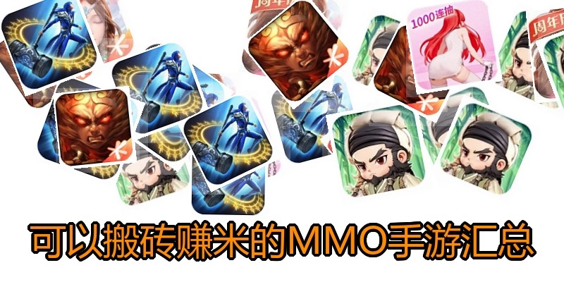 可以搬砖赚米的MMO手游汇总