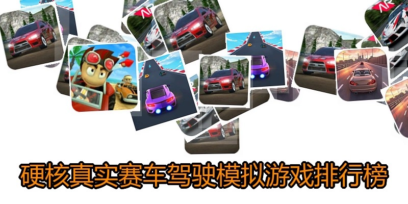 硬核真实赛车驾驶模拟游戏排行榜