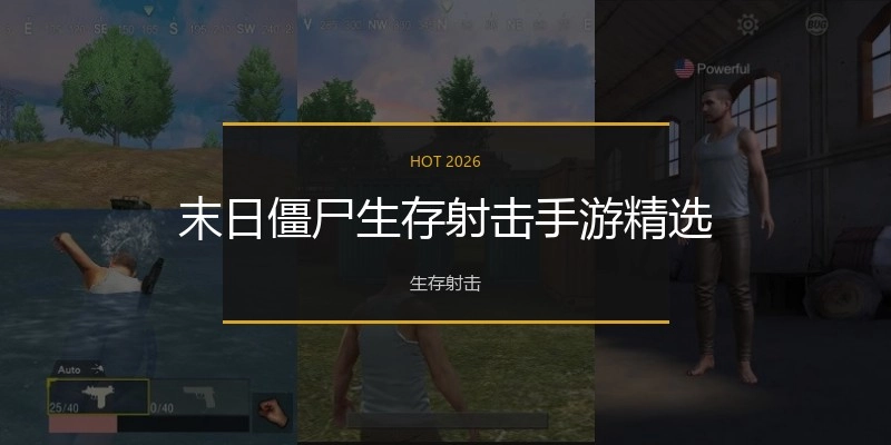 末日僵尸生存射击手游精选