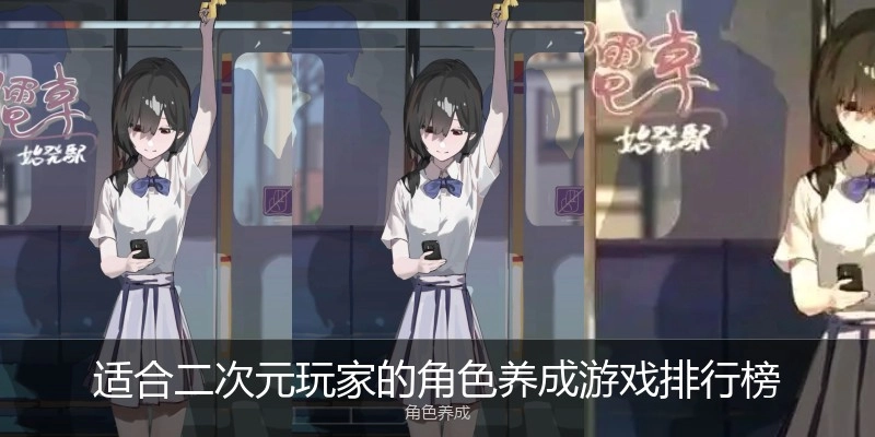 适合二次元玩家的角色养成游戏排行榜