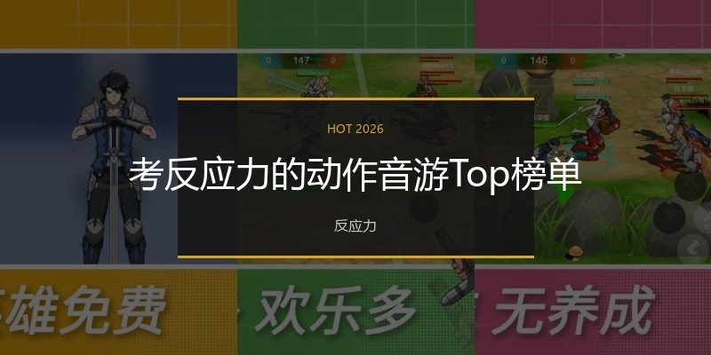 考反应力的动作音游Top榜单