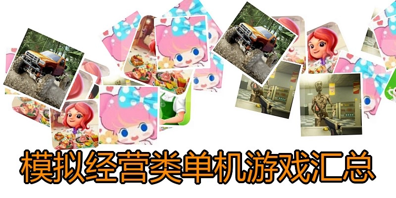 模拟经营类单机游戏汇总