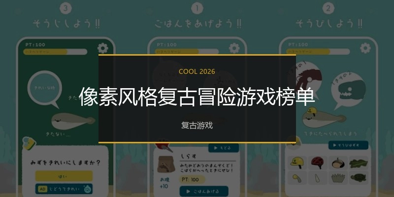 像素风格复古冒险游戏榜单