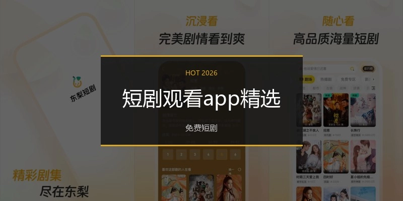 短剧观看app精选