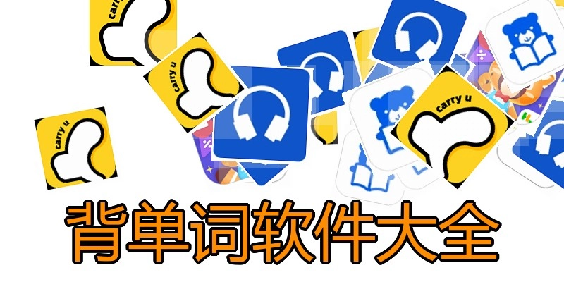 背单词软件大全