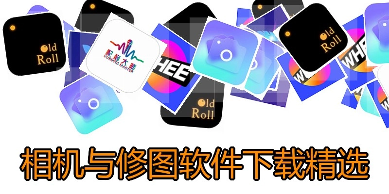 相机与修图软件下载精选