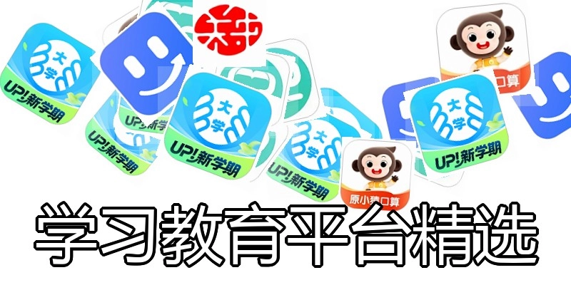 学习教育平台精选
