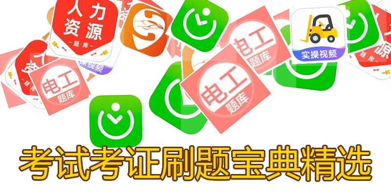 考试考证刷题宝典精选