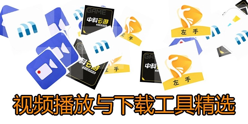 视频播放与下载工具精选