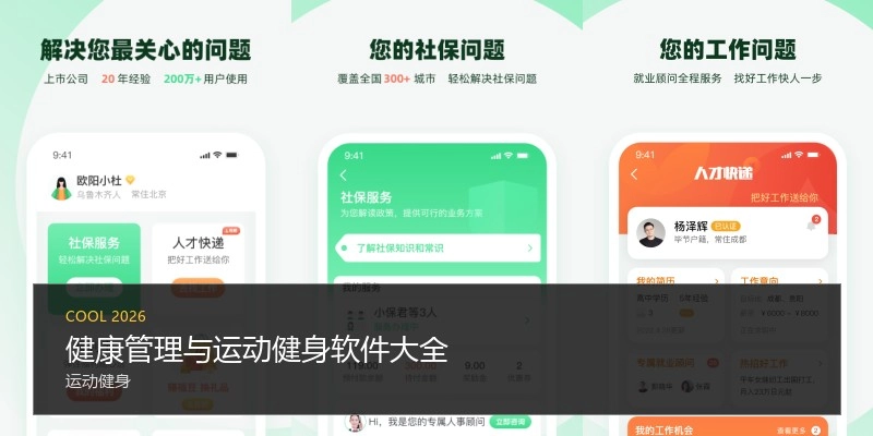 健康管理与运动健身软件大全