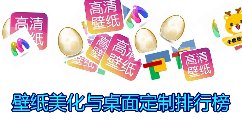 壁纸美化与桌面定制排行榜