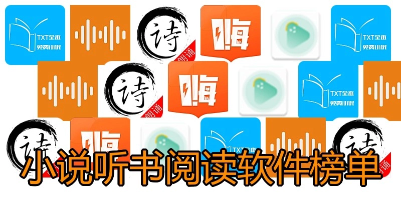 小说听书阅读软件榜单