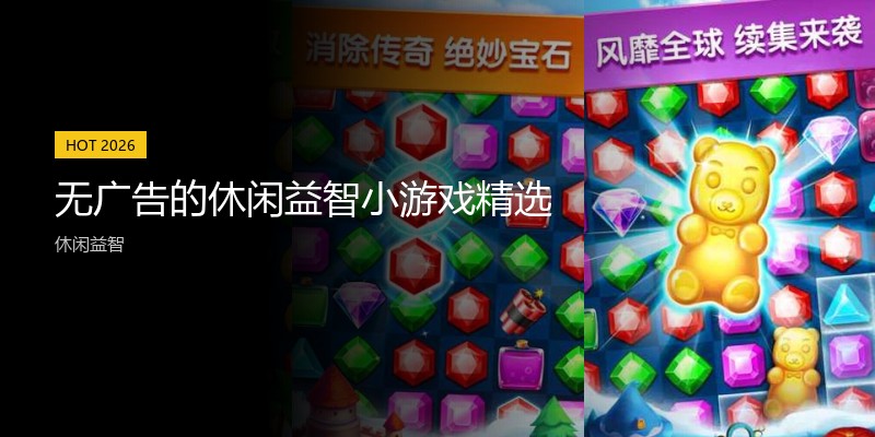 无广告的休闲益智小游戏精选