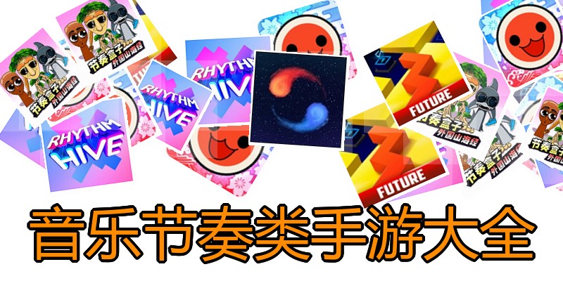 音乐节奏类手游大全