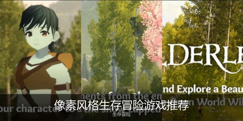 像素风格生存冒险游戏推荐