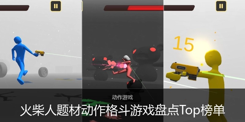 火柴人题材动作格斗游戏盘点Top榜单