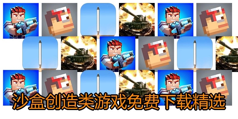 沙盒创造类游戏免费下载精选