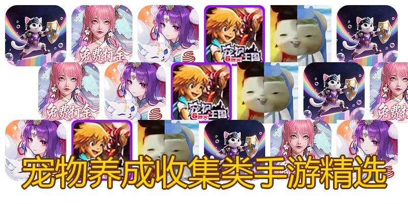 宠物养成收集类手游精选
