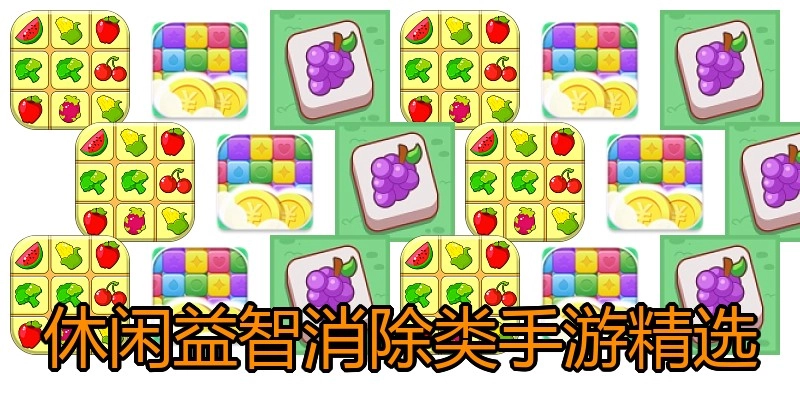 休闲益智消除类手游精选