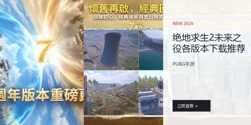 绝地求生2未来之役各版本下载推荐