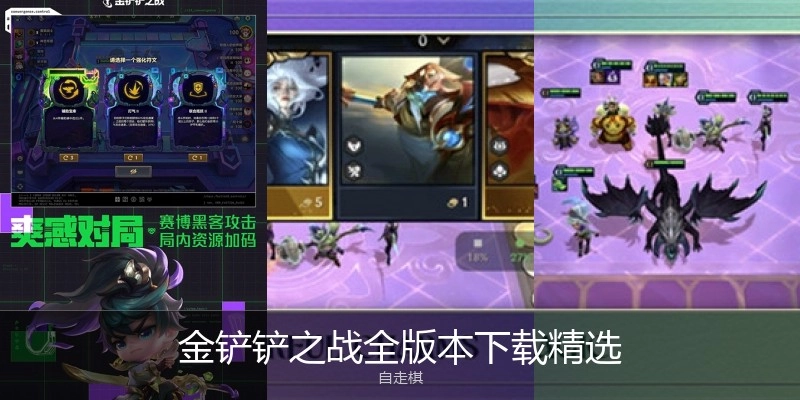 金铲铲之战全版本下载精选