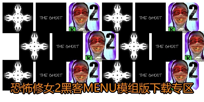 恐怖修女2黑客MENU模组版下载专区