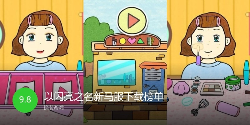 以闪亮之名新马服下载榜单