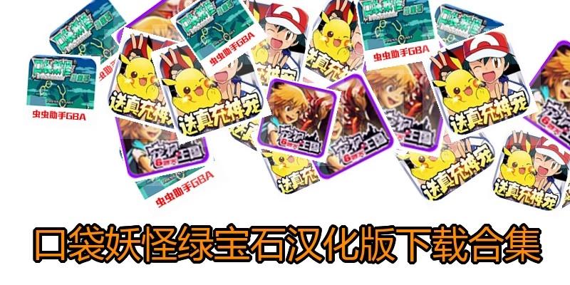 口袋妖怪绿宝石汉化版下载合集