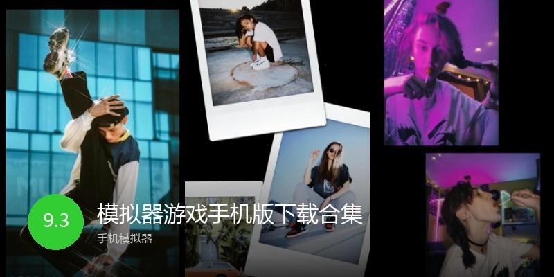 模拟器游戏手机版下载合集