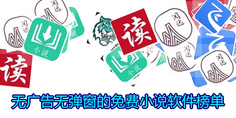 无广告无弹窗的免费小说软件榜单