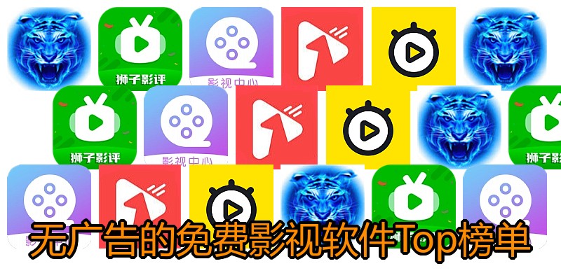 无广告的免费影视软件Top榜单