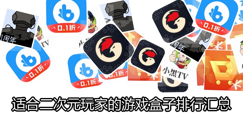 适合二次元玩家的游戏盒子排行汇总