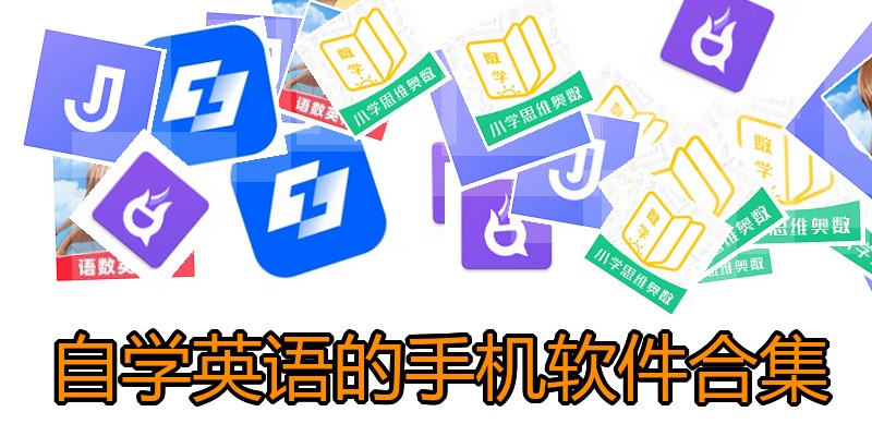 自学英语的手机软件合集