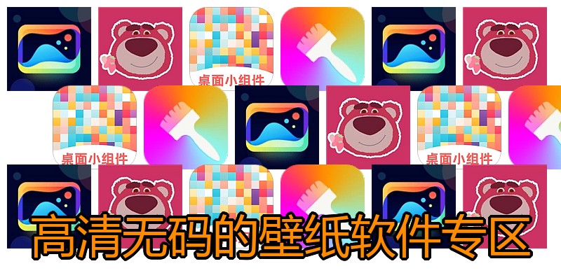 高清无码的壁纸软件专区