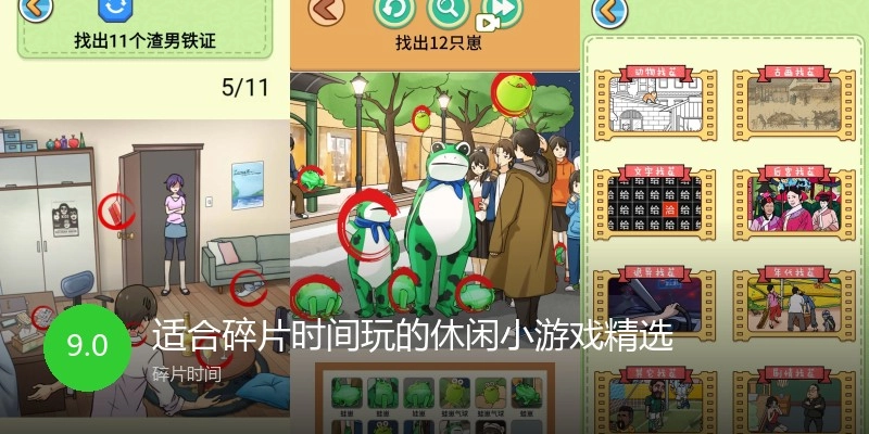 适合碎片时间玩的休闲小游戏精选